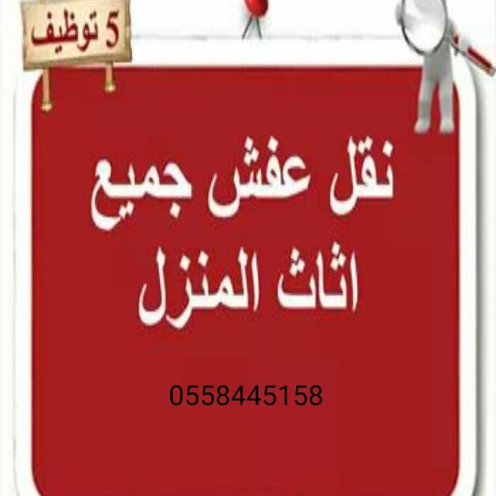 شركة نقل عفش بالرياض 0558445158, شركة التميز شركة التميز