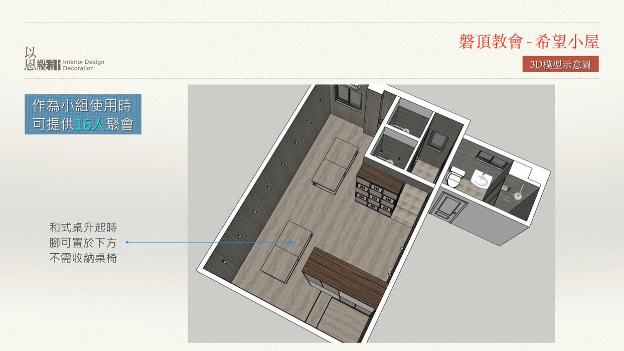 台中磐頂教會 - 希望小屋, 以恩室內裝修設計工程有限公司 以恩室內裝修設計工程有限公司