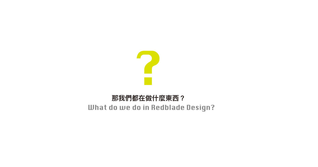 關於我們 / About us, Redblade Design / 刀赤空間設計工作室 Redblade Design / 刀赤空間設計工作室