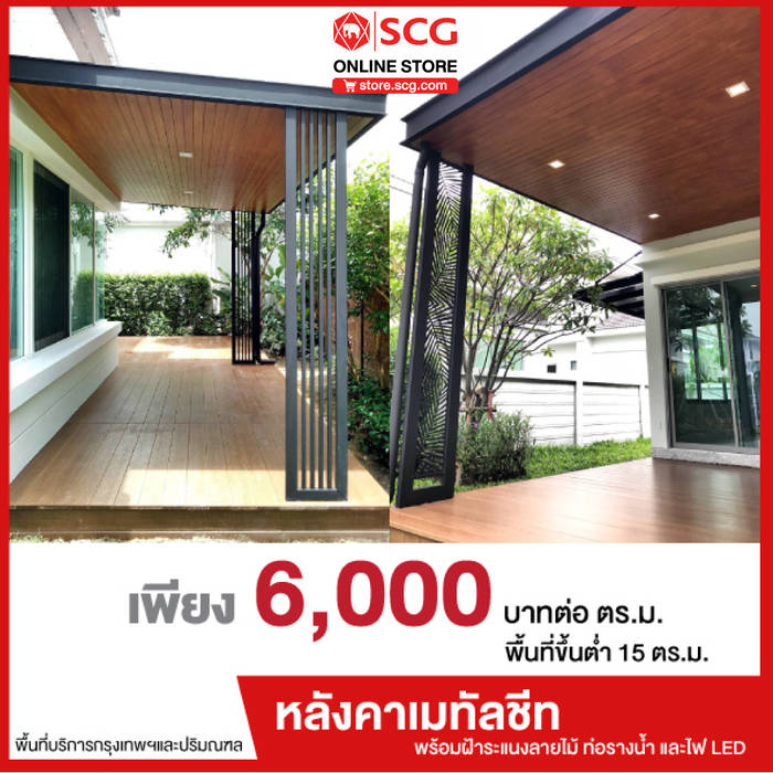 หลังคาเมทัลชีท พร้อมฝ้าระแนงลายไม้ พร้อมบริการติดตั้ง SCG ONLINE STORE หลังคาเมทัลชีท,ฝ้าลายไม้,หลังคากันสาด,ต่อเติมหลังคา,หลังคาโรงรถ,กันสาด,โรงรถ