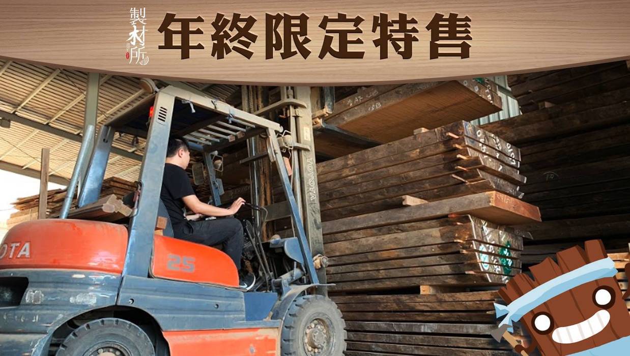 年終限定特售 製材所 Woodfactorytc