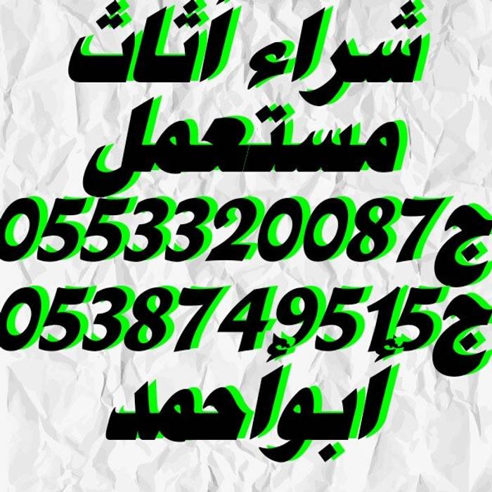 شراء اثاث مستعمل بالرياض0553320087, شراء الاثاث المستعمل بالرياض0553320087 شراء الاثاث المستعمل بالرياض0553320087 Otros espacios Aluminio/Cinc Piezas de Arte