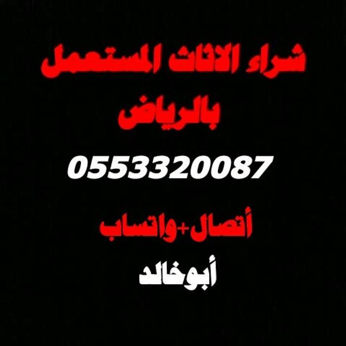 شراء الاثاث المستعمل بالرياض0553320087 شراء الاثاث المستعمل بالرياض0553320087 غرف اخرى الألومنيوم / الزنك شراء الاثاث المستعمل,شراء اثاث مستعمل,الرياض,