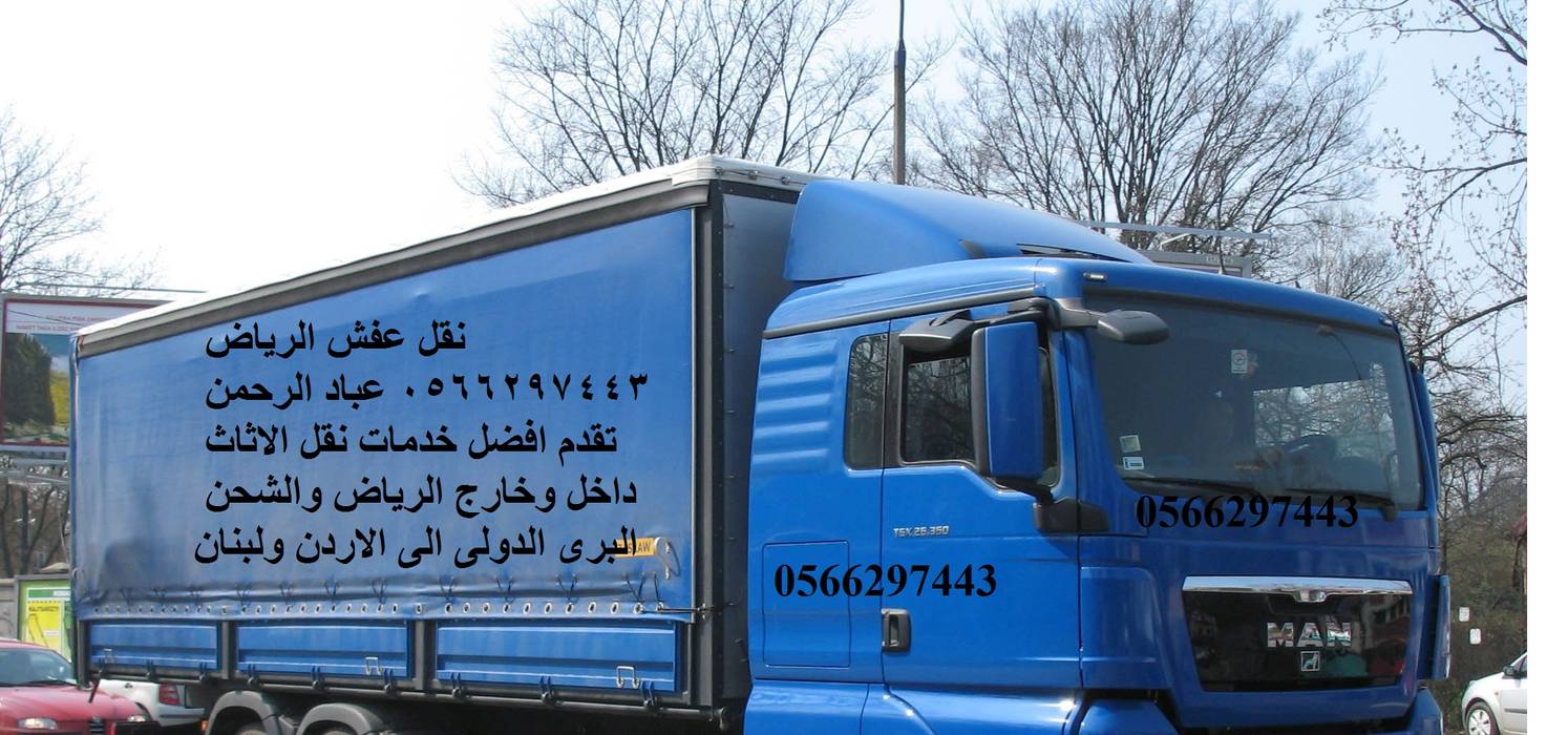 شركة نقل عفش من الرياض الى الاردن 0566297443 أقل الاسعار وبدون جمارك , ebad-rahman.blogspot.com ebad-rahman.blogspot.com