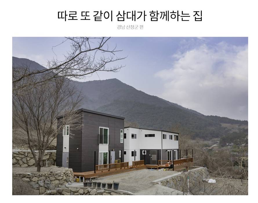 따로 또 같이, 삼대가 함께하는 집 공간제작소(주) 모던스타일 주택 예쁜전원주택,목조주택,예쁜목조주택,모듈러주택,조립식주택