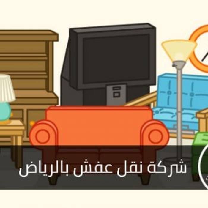 نقل عفش دينا بالرياض 0560870611, arklid7 arklid7