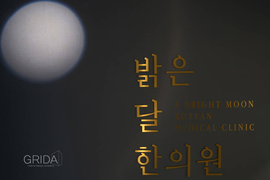 서울 성동구 금호동 '밝은달 한의원', 그리다아이디 그리다아이디 상업공간 사무실 공간 & 가게