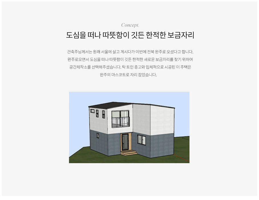 따뜻함이 깃든 새로운 보금자리 공간제작소(주) 목조 주택