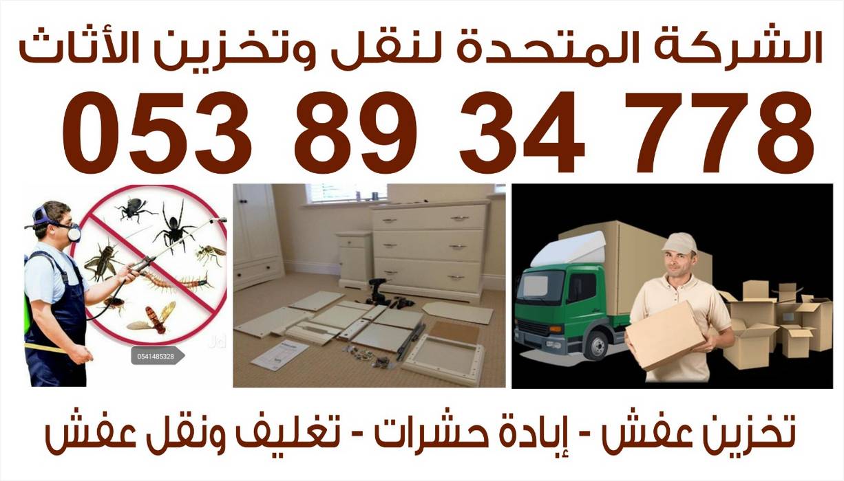 شركة نقل عفش بالرياض مع الفك والتركيب والتغليف 0538934778 , الشركة المتحدة لنقل وتخزين الأثاث الشركة المتحدة لنقل وتخزين الأثاث Salas de estar Estantes