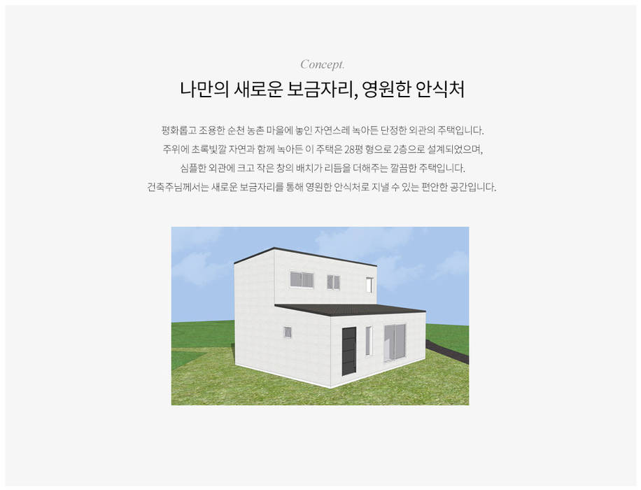 농촌 마을에 녹아든 나만의 안식처 공간제작소(주) 전원 주택 전원주택,단독주택,목조주택