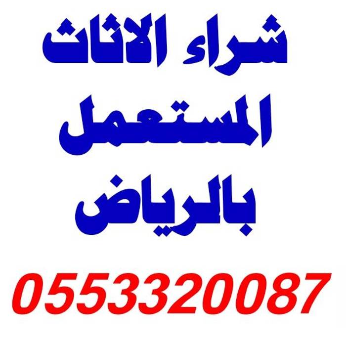 شراء الاثاث المستعمل بالرياض0553320087, شراء الاثاث المستعمل بالرياض0553320087 شراء الاثاث المستعمل بالرياض0553320087 Otros espacios Tablero DM Piezas de arte