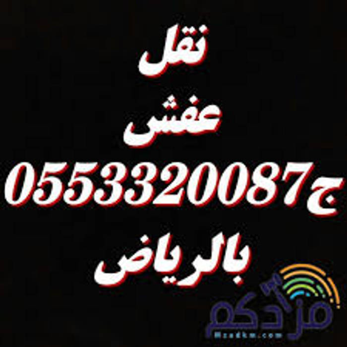 شراء اثاث مستعمل بالرياض0553320087, شراء الاثاث المستعمل بالرياض0553320087 شراء الاثاث المستعمل بالرياض0553320087 Other spaces MDF Other artistic objects