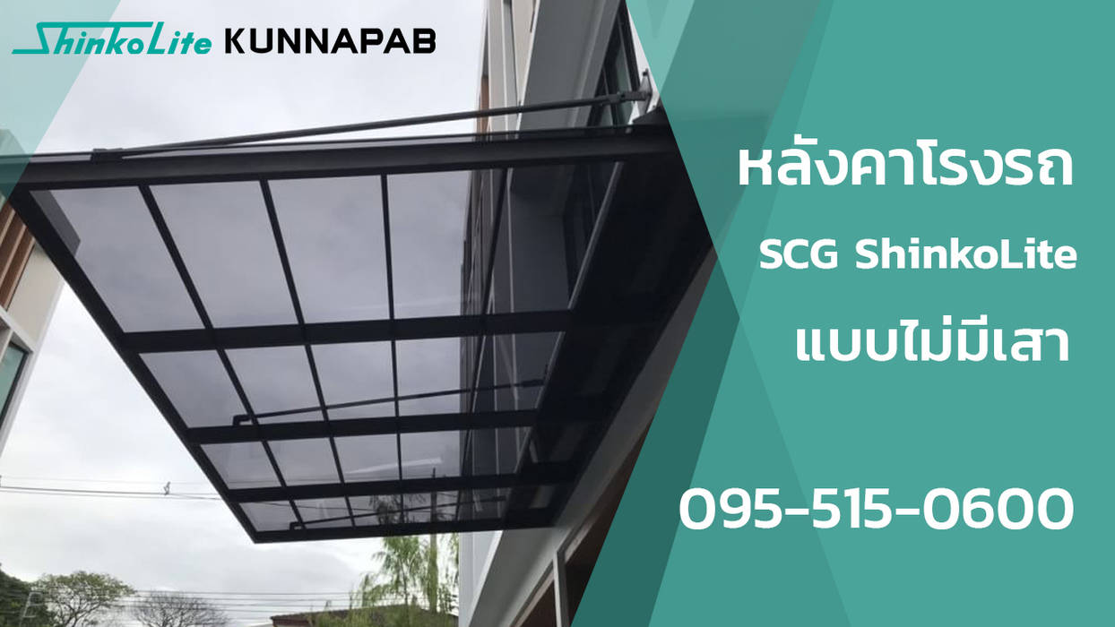 หลังคาโรงรถ SCG ShinkoLite แบบไม่มีเสา คุณภาพ โฮมโซลูชั่น หลังคาโรงรถ