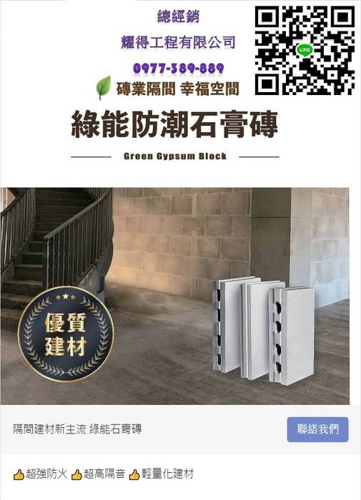 優質隔間建材--石膏磚, 耀得工程有限公司 耀得工程有限公司