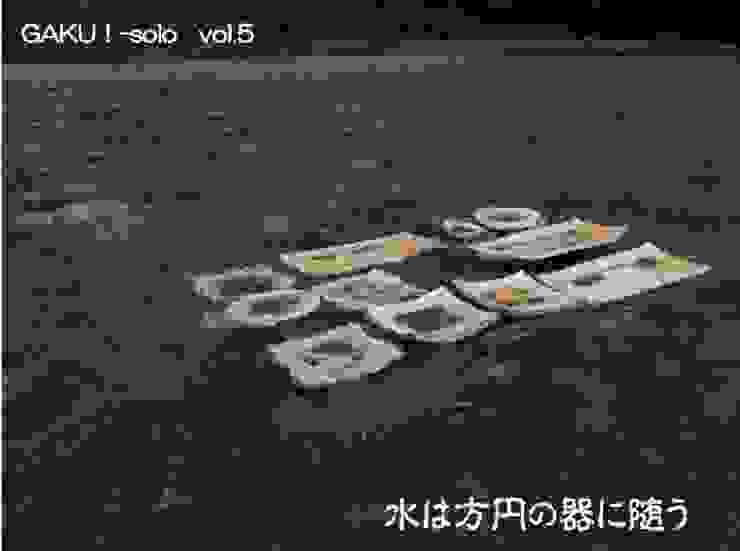 陶展 水は方円の器に随う Homify