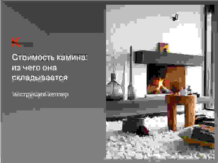 Маргарита Клепцова камины и печи Living roomFireplaces & accessories