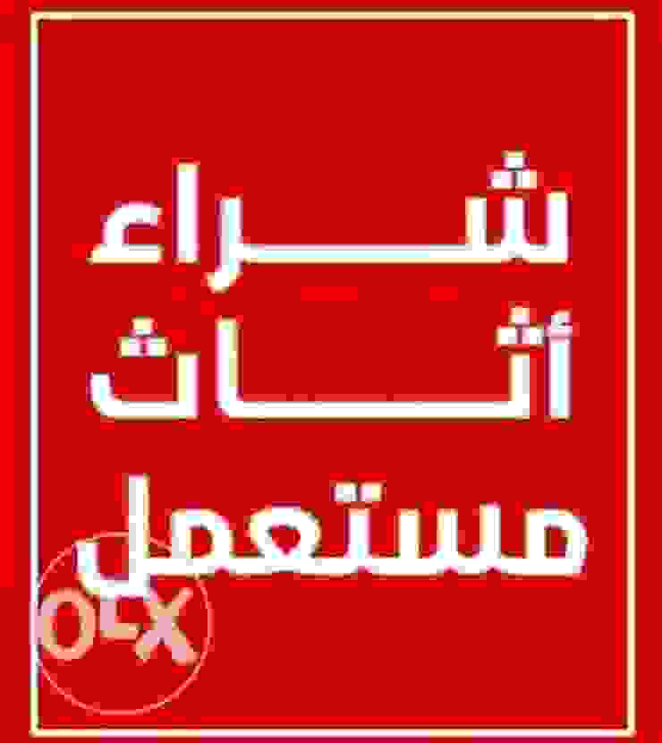 حقين شراء الأثاث المستعمل بالرياض 0554094760
