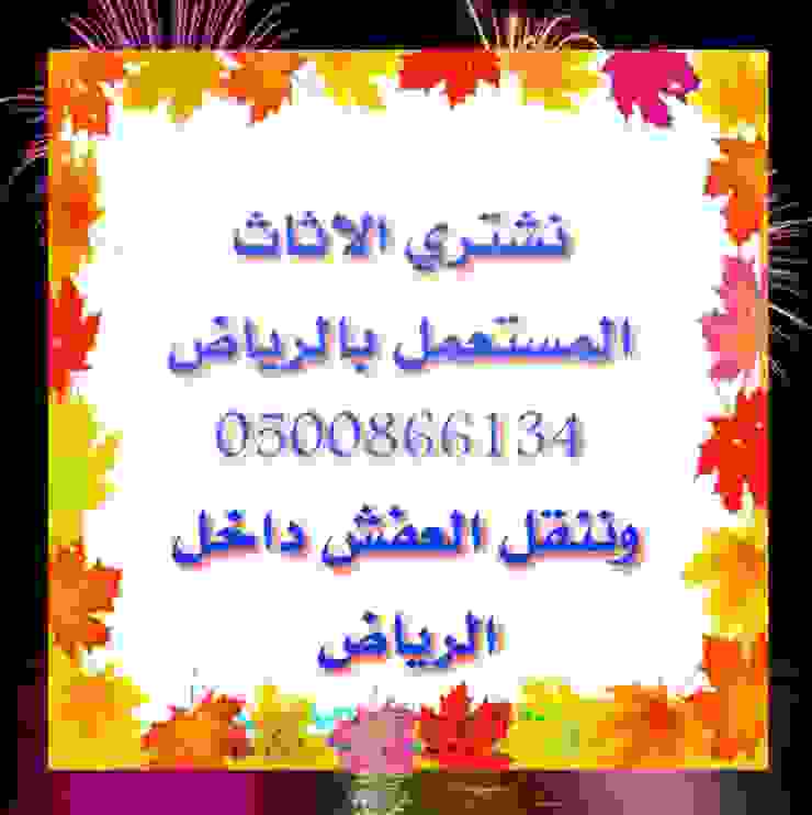 ابو الطيب 0500866134 نشتري الثلاجات شاشات مكيفات وجميع الاثاث المستعمل بالرياض باسعار مغرية شراء اثاث مستعمل 0500866134 نقل اثاث الرياض