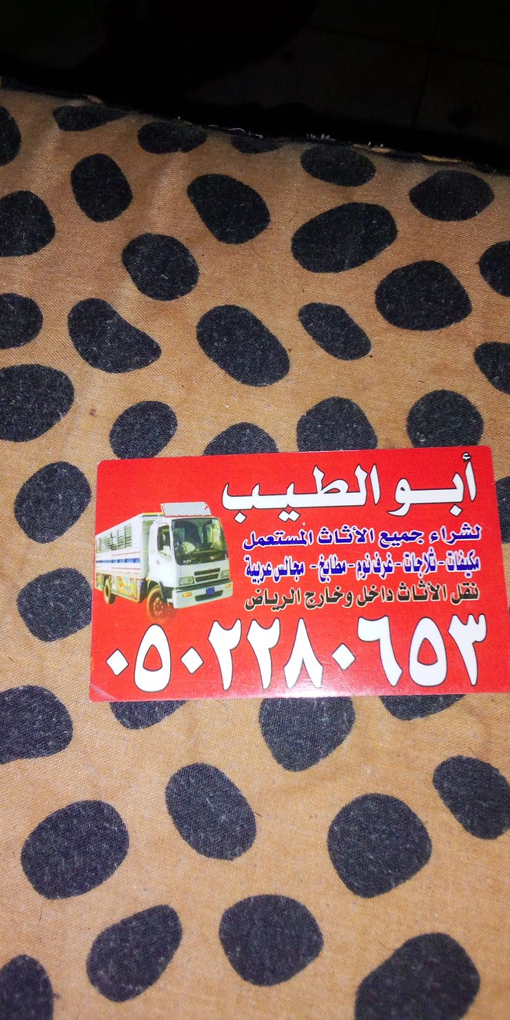 دينا نقل عفش حي الياسمين 0502280653 Gospodarstwo domoweŚcianki działowe i parawany Wełna Czerwony