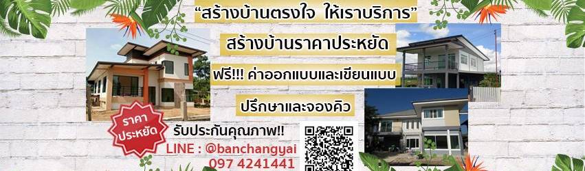 บ านช างใหญ บร การร บสร างบ าน จ น าน ร ชน ก อสร าง บร ษ ทร บสร างบ าน in อ เช ยงกลาง จ น าน homify