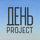 ДЕНЬ project