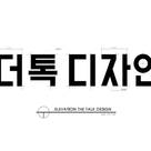 더톡디자인(The talk design)