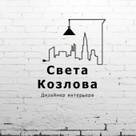 Дизайнер КОЗЛОВА СВЕТЛАНА