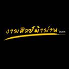 ร้านงามศิลป์ผ้าม่านโฮมเทค