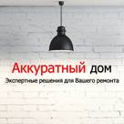 Аккуратный Дом