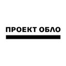 Проект ОБЛО