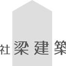 株式会社梁建築設計