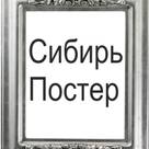 Сибирь-Постер