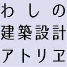 わしの建築設計アトリヱ