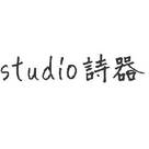 studio詩器