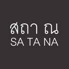 สถา ณ – SaTa Na