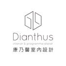 DIANTHUS 康乃馨室內設計