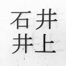 石井井上建築事務所