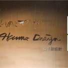 亚卡默设计 Akuma Design