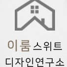 이룸스위트 디자인연구소