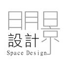 明景空間設計工作室