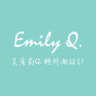 艾蜜莉Q. 輕時尚設計（Emily Q.）