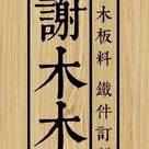 謝木木工作室