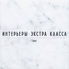 Интерьеры Экстра Класса