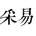 采易室內裝修工程有限公司