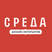 sreda