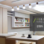 리인홈인테리어디자인스튜디오