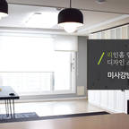 리인홈인테리어디자인스튜디오