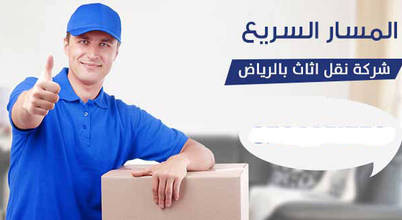 شركة المسار السريع نقل عفش وتخزين اثاث بالرياض 