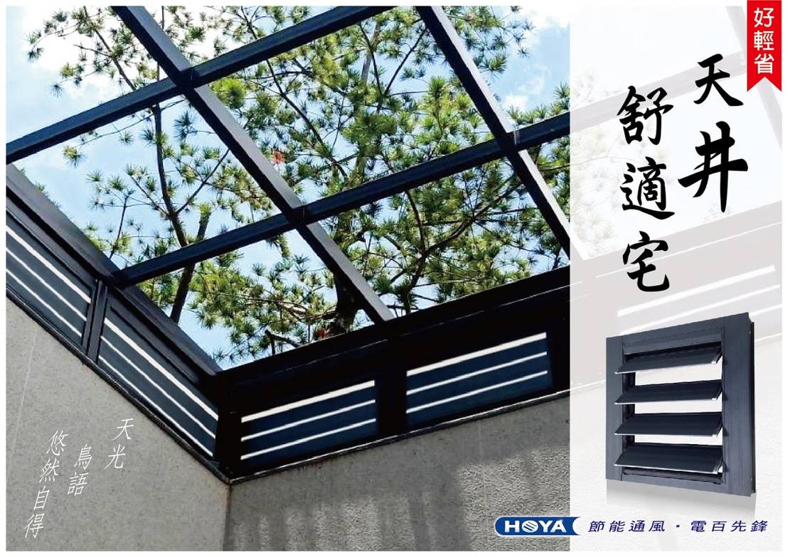 日式の天井 禪風天光 電動百葉 採光罩 Homify