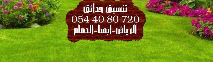 تنسيق حدائق الدمام 0544080720